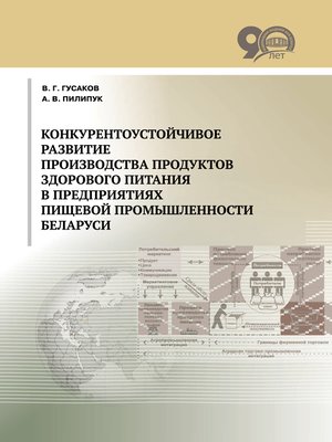 cover image of Конкурентоустойчивое развитие производства продуктов здорового питания в предприятиях пищевой промышленности Беларуси